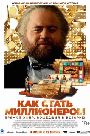 Как стать миллионером постер